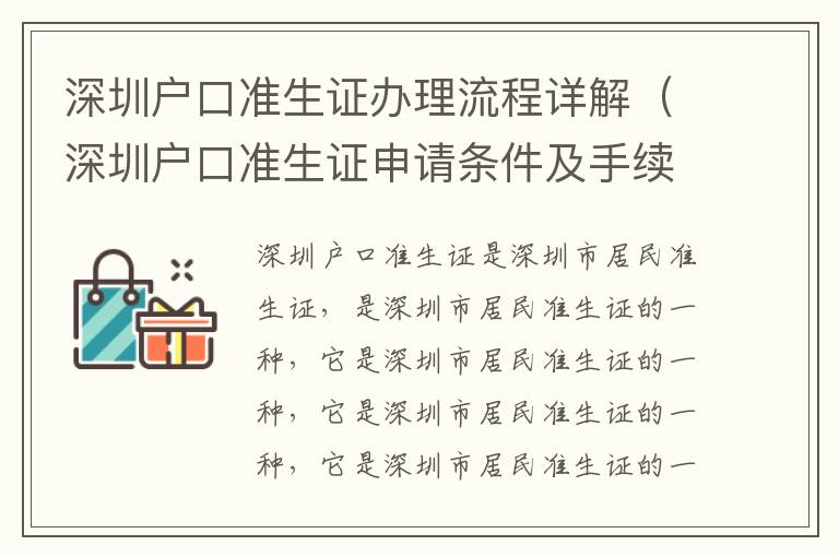 深圳戶口準生證辦理流程詳解（深圳戶口準生證申請條件及手續）