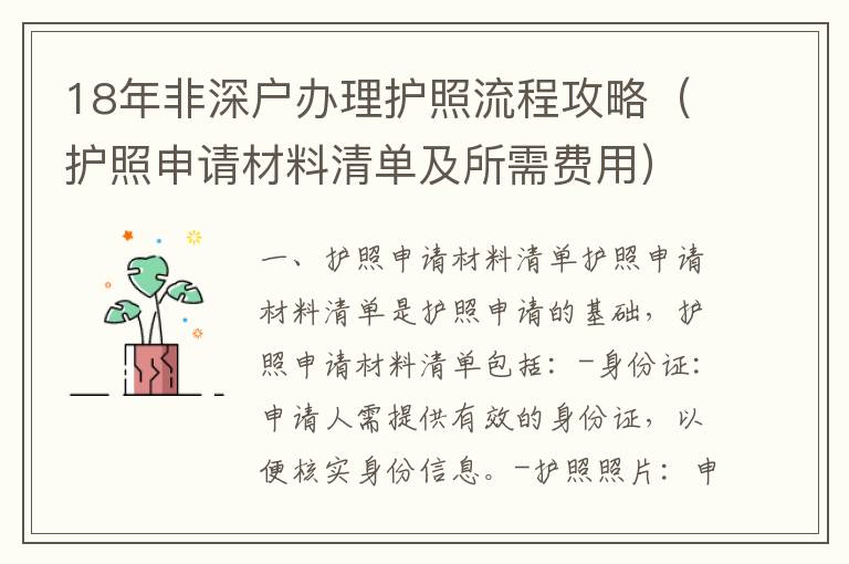 18年非深戶辦理護照流程攻略（護照申請材料清單及所需費用）