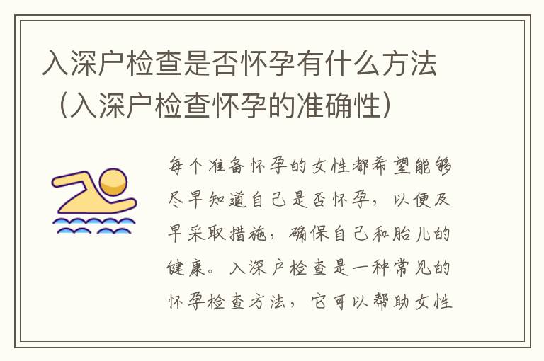 入深戶檢查是否懷孕有什么方法（入深戶檢查懷孕的準確性）