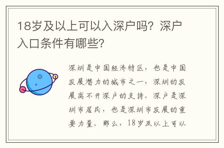 18歲及以上可以入深戶嗎？深戶入口條件有哪些？