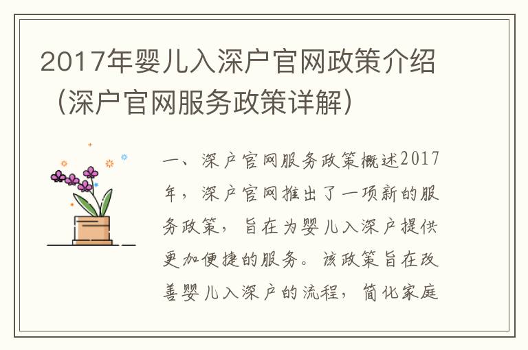 2017年嬰兒入深戶官網政策介紹（深戶官網服務政策詳解）