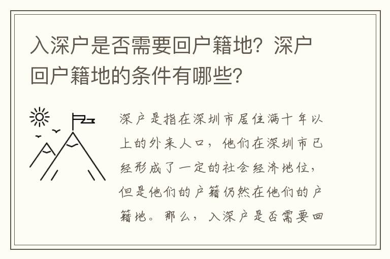 入深戶是否需要回戶籍地？深戶回戶籍地的條件有哪些？