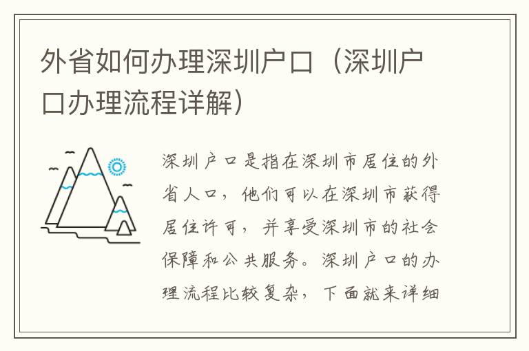 外省如何辦理深圳戶口（深圳戶口辦理流程詳解）