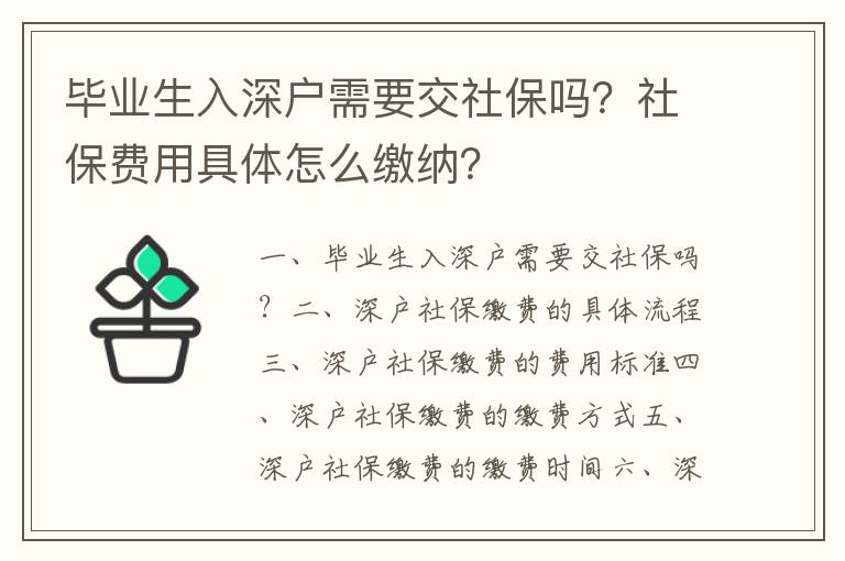 畢業生入深戶需要交社保嗎？社保費用具體怎么繳納？