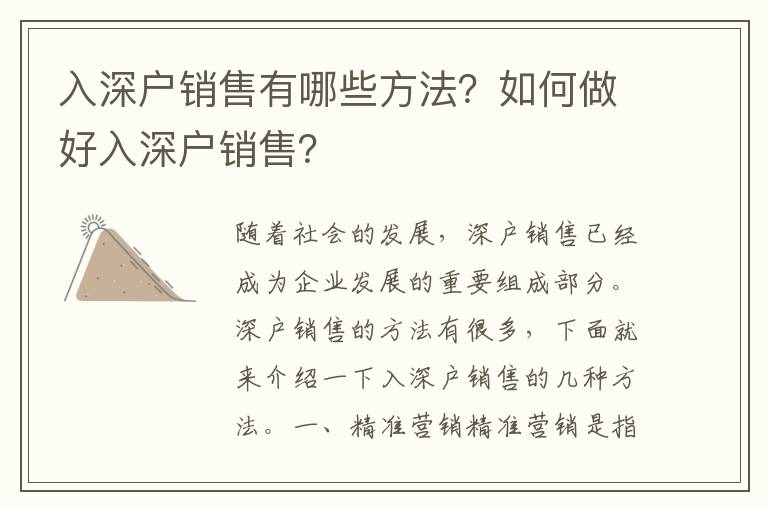 入深戶銷售有哪些方法？如何做好入深戶銷售？