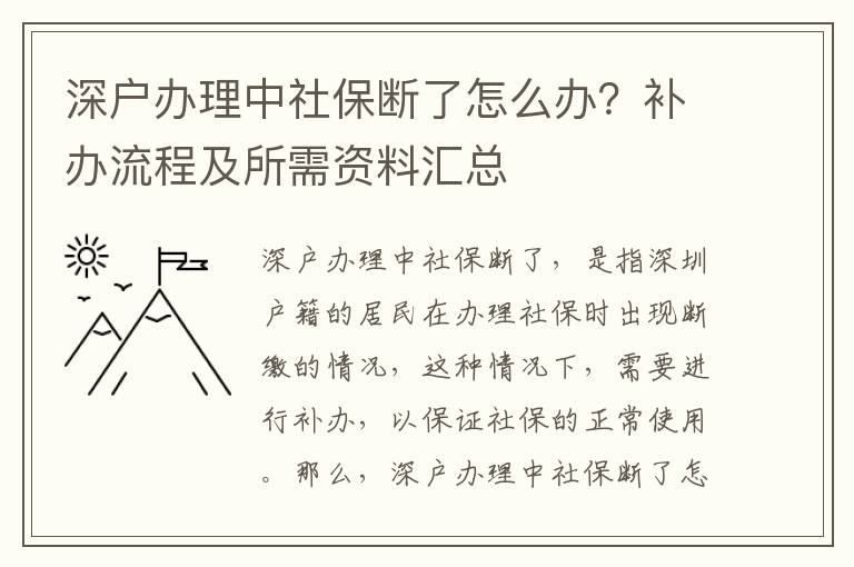 深戶辦理中社保斷了怎么辦？補辦流程及所需資料匯總