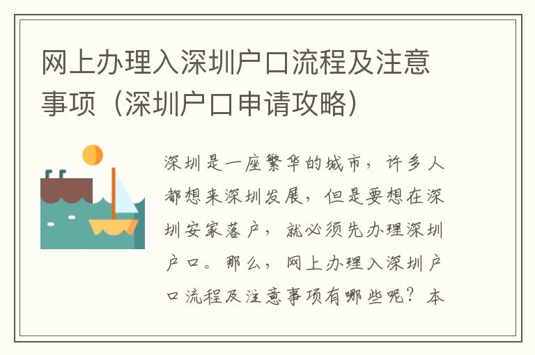 網上辦理入深圳戶口流程及注意事項（深圳戶口申請攻略）