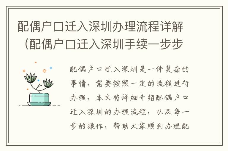 配偶戶口遷入深圳辦理流程詳解（配偶戶口遷入深圳手續一步步操作）