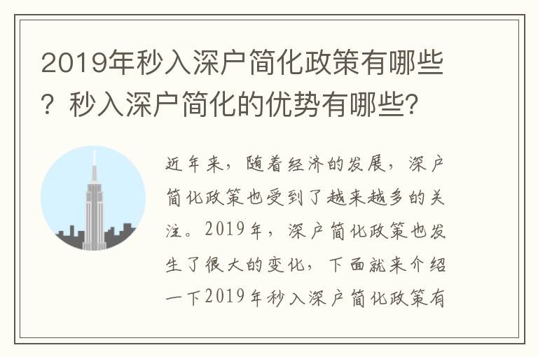 2019年秒入深戶簡化政策有哪些？秒入深戶簡化的優勢有哪些？