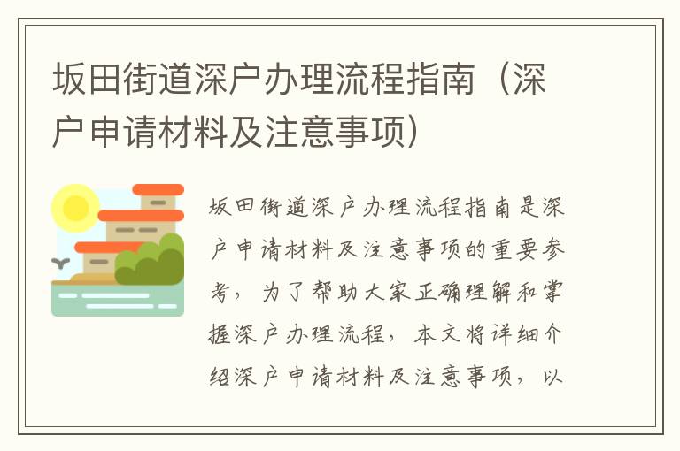 坂田街道深戶辦理流程指南（深戶申請材料及注意事項）