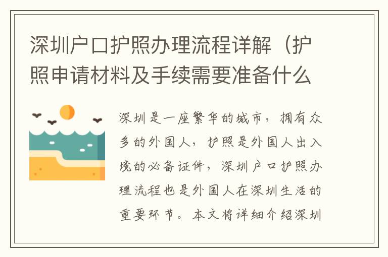 深圳戶口護照辦理流程詳解（護照申請材料及手續需要準備什么）