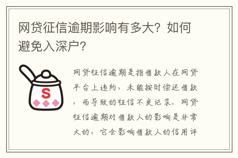 網貸征信逾期影響有多大？如何避免入深戶？