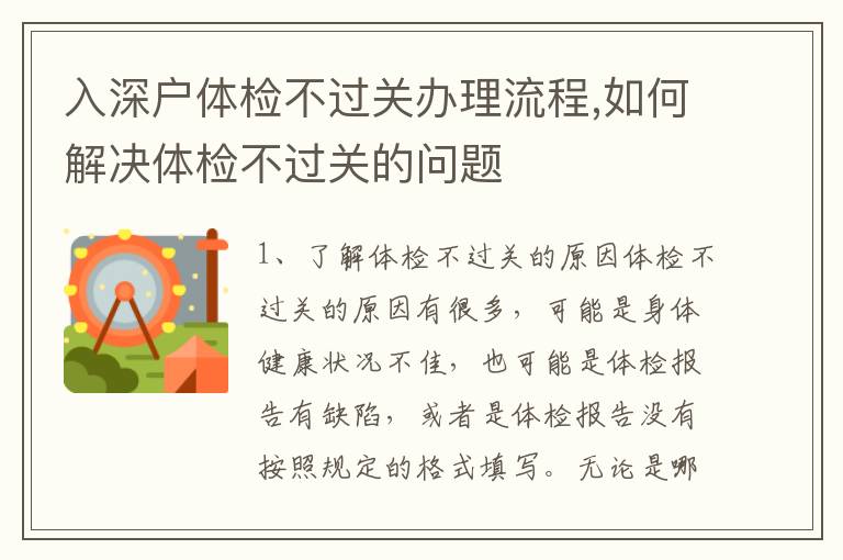 入深戶體檢不過關辦理流程,如何解決體檢不過關的問題