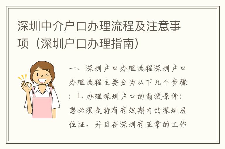 深圳中介戶口辦理流程及注意事項（深圳戶口辦理指南）