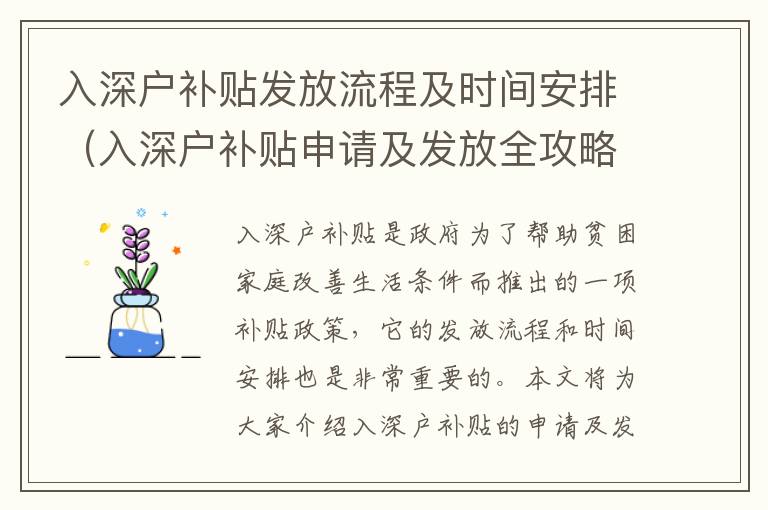 入深戶補貼發放流程及時間安排（入深戶補貼申請及發放全攻略）