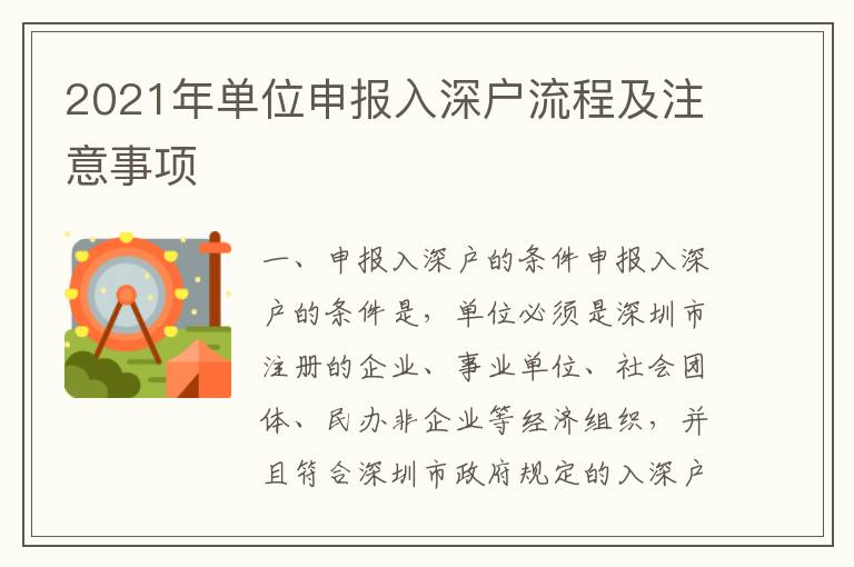 2021年單位申報入深戶流程及注意事項