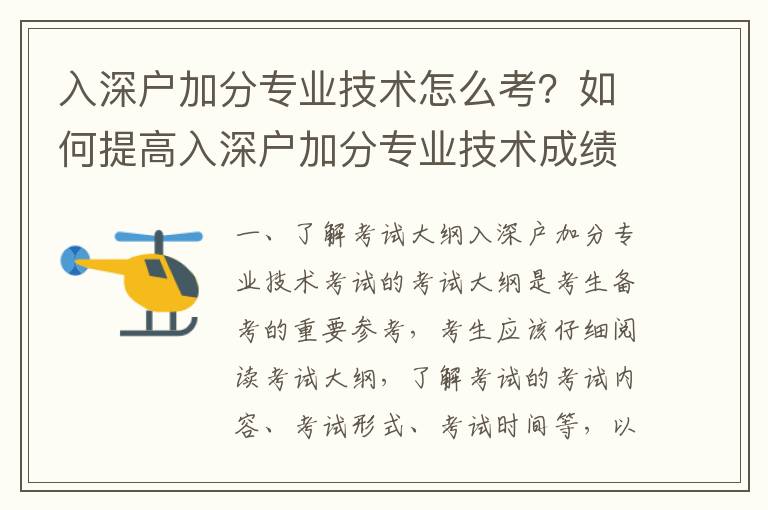 入深戶加分專業技術怎么考？如何提高入深戶加分專業技術成績？