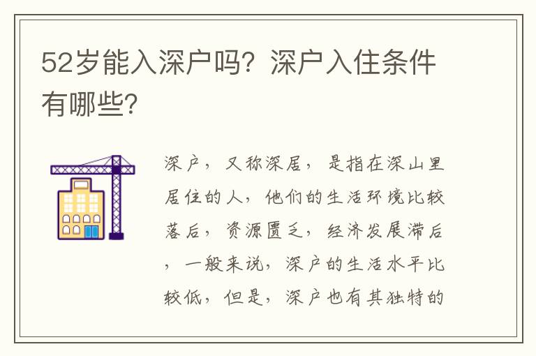 52歲能入深戶嗎？深戶入住條件有哪些？