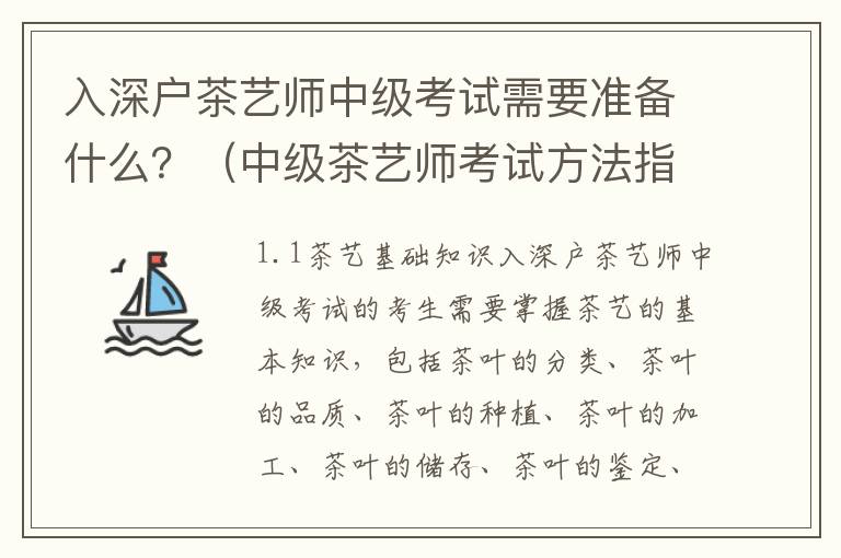 入深戶茶藝師中級考試需要準備什么？（中級茶藝師考試方法指南）