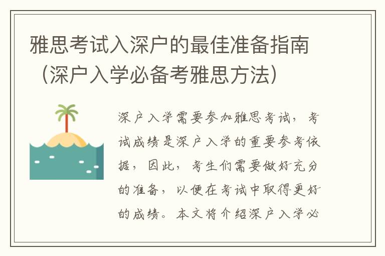 雅思考試入深戶的最佳準備指南（深戶入學必備考雅思方法）