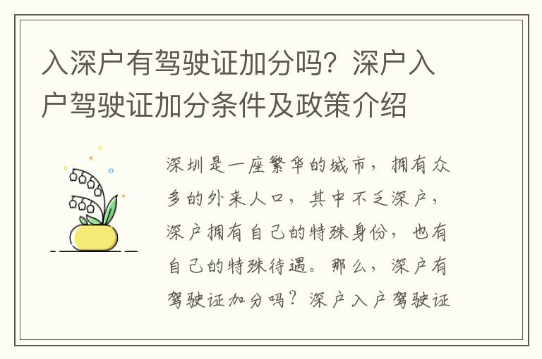 入深戶有駕駛證加分嗎？深戶入戶駕駛證加分條件及政策介紹