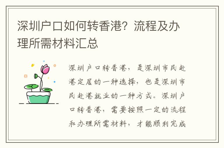 深圳戶口如何轉香港？流程及辦理所需材料匯總