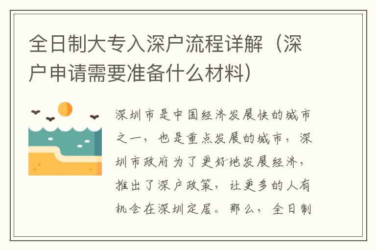 全日制大專入深戶流程詳解（深戶申請需要準備什么材料）