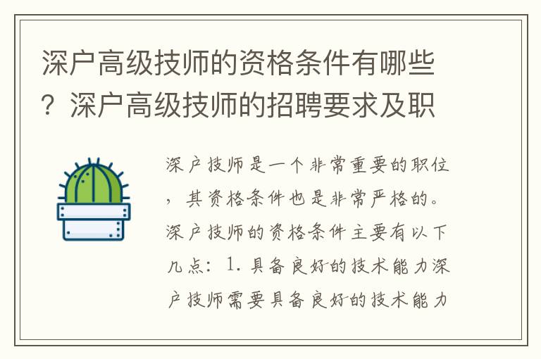 深戶高級技師的資格條件有哪些？深戶高級技師的招聘要求及職責