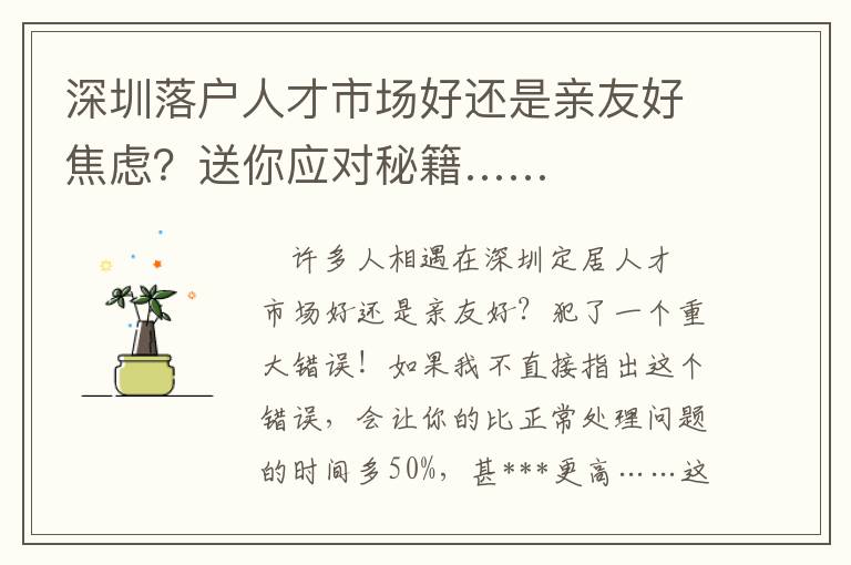 深圳落戶人才市場好還是親友好焦慮？送你應對秘籍……