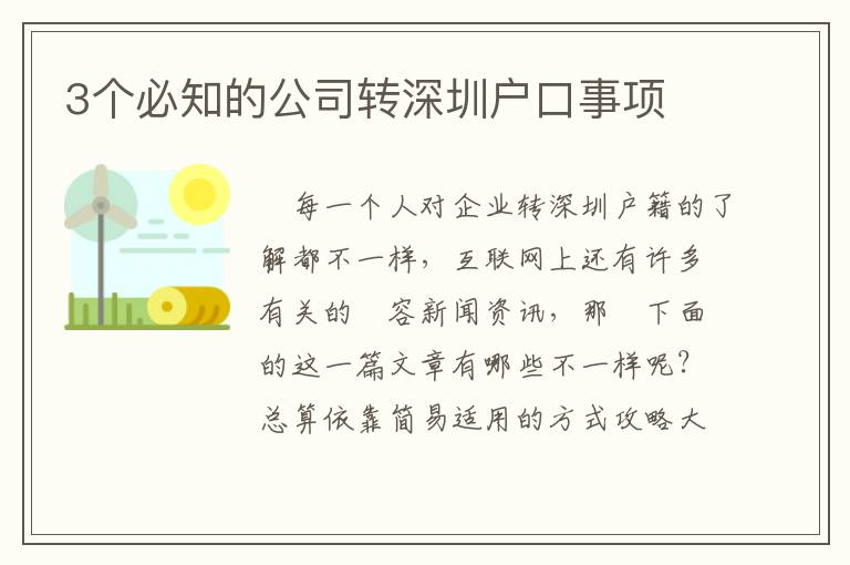 3個必知的公司轉深圳戶口事項