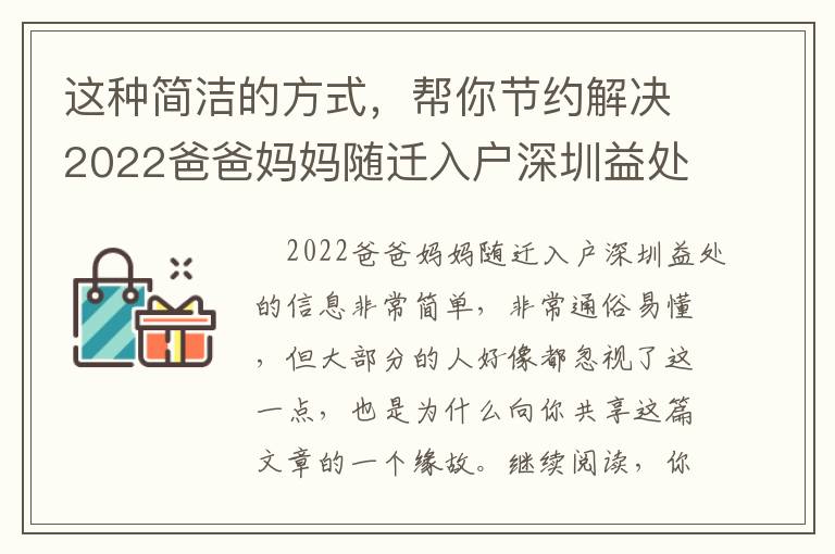 這種簡潔的方式，幫你節約解決2022爸爸媽媽隨遷入戶深圳益處的時間！