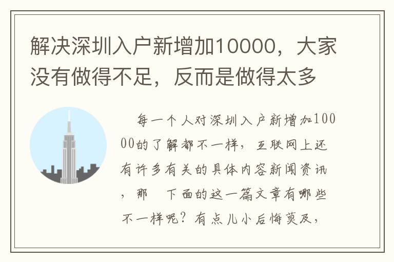 解決深圳入戶新增加10000，大家沒有做得不足，反而是做得太多了！