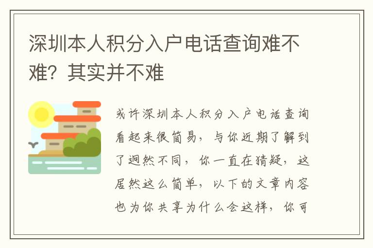 深圳本人積分入戶電話查詢難不難？其實并不難