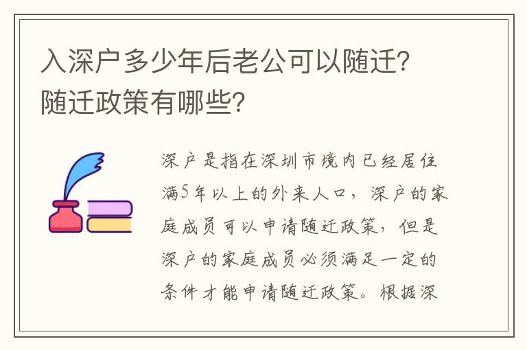 入深戶多少年后老公可以隨遷？隨遷政策有哪些？