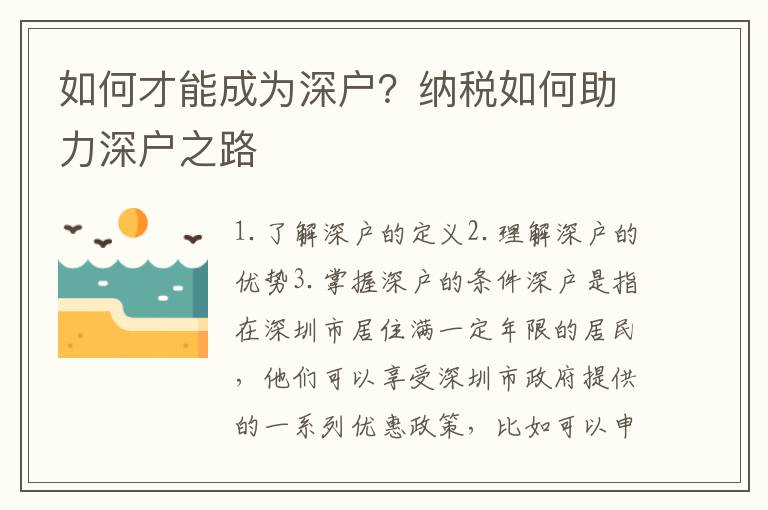 如何才能成為深戶？納稅如何助力深戶之路