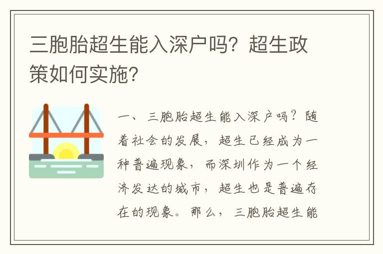 三胞胎超生能入深戶嗎？超生政策如何實施？