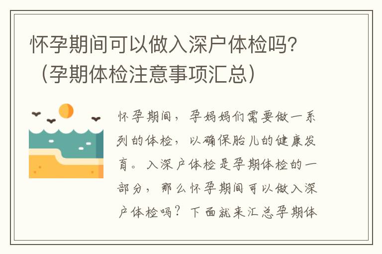 懷孕期間可以做入深戶體檢嗎？（孕期體檢注意事項匯總）