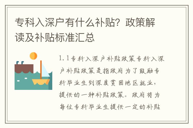 專科入深戶有什么補貼？政策解讀及補貼標準匯總