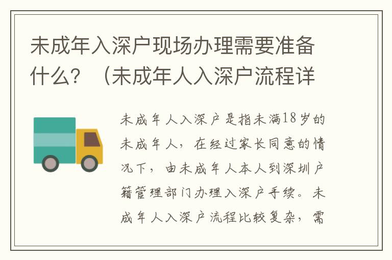 未成年入深戶現場辦理需要準備什么？（未成年人入深戶流程詳解）