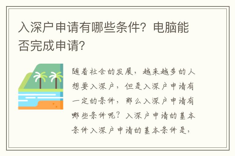 入深戶申請有哪些條件？電腦能否完成申請？