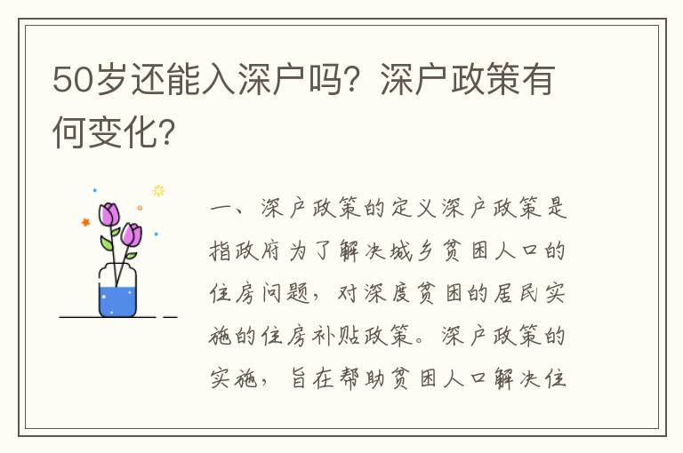 50歲還能入深戶嗎？深戶政策有何變化？