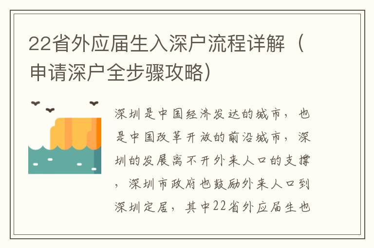 22省外應屆生入深戶流程詳解（申請深戶全步驟攻略）