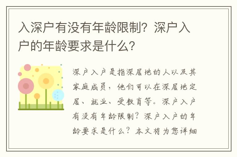 入深戶有沒有年齡限制？深戶入戶的年齡要求是什么？