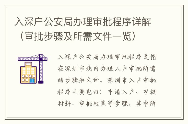 入深戶公安局辦理審批程序詳解（審批步驟及所需文件一覽）