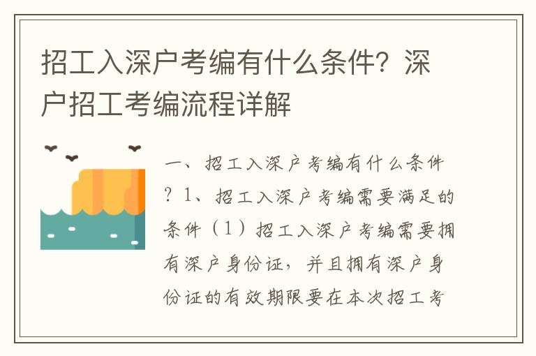 招工入深戶考編有什么條件？深戶招工考編流程詳解