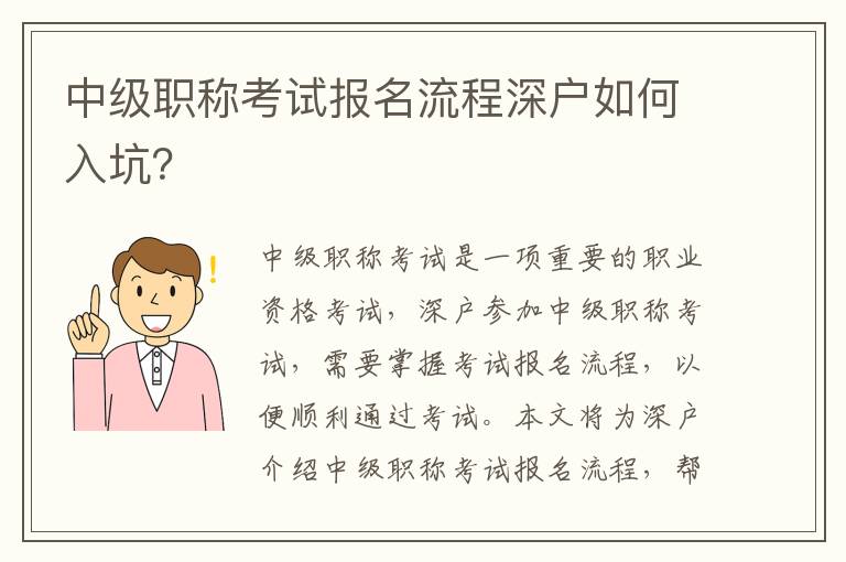 中級職稱考試報名流程深戶如何入坑？