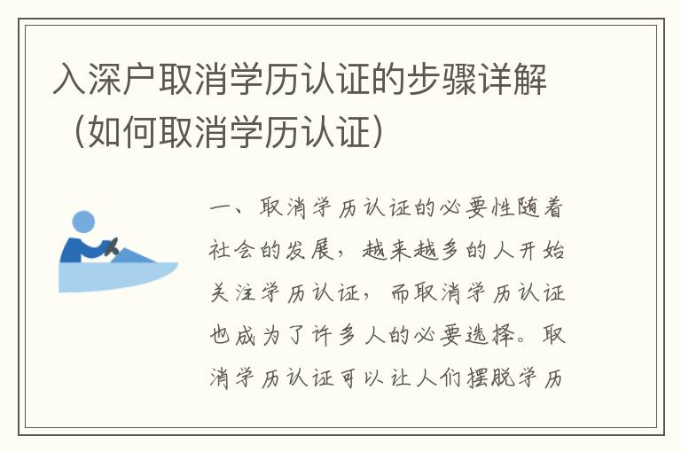 入深戶取消學歷認證的步驟詳解（如何取消學歷認證）