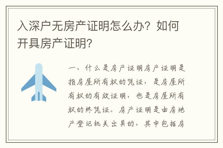 入深戶無房產證明怎么辦？如何開具房產證明？