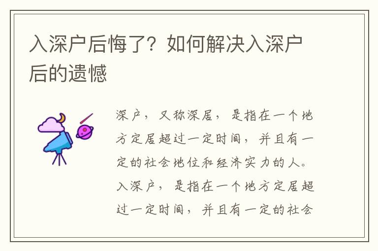 入深戶后悔了？如何解決入深戶后的遺憾