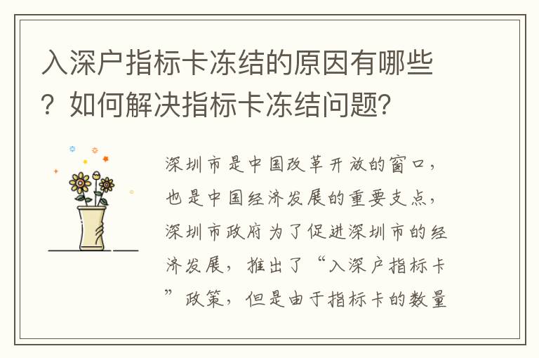 入深戶指標卡凍結的原因有哪些？如何解決指標卡凍結問題？